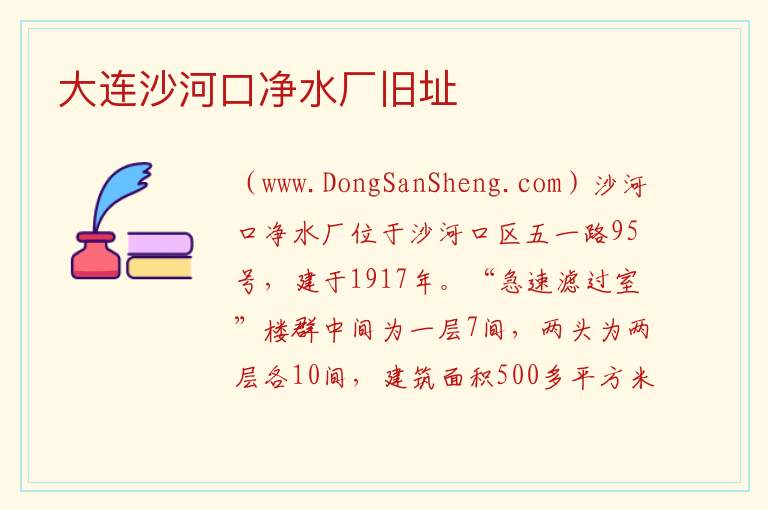 大连沙河口净水厂旧址 辽宁省大连市沙河口区：大连沙河口净水厂旧址旅游攻略