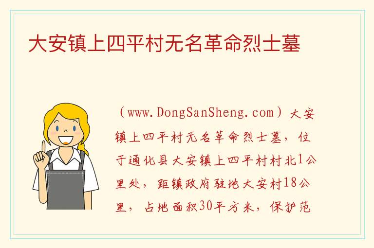 大安镇上四平村无名革命烈士墓 吉林省通化市通化县：大安镇上四平村无名革命烈士墓旅游攻略