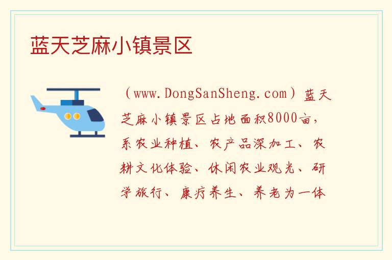 蓝天芝麻小镇景区 河南省驻马店市平舆县：蓝天芝麻小镇景区旅游攻略