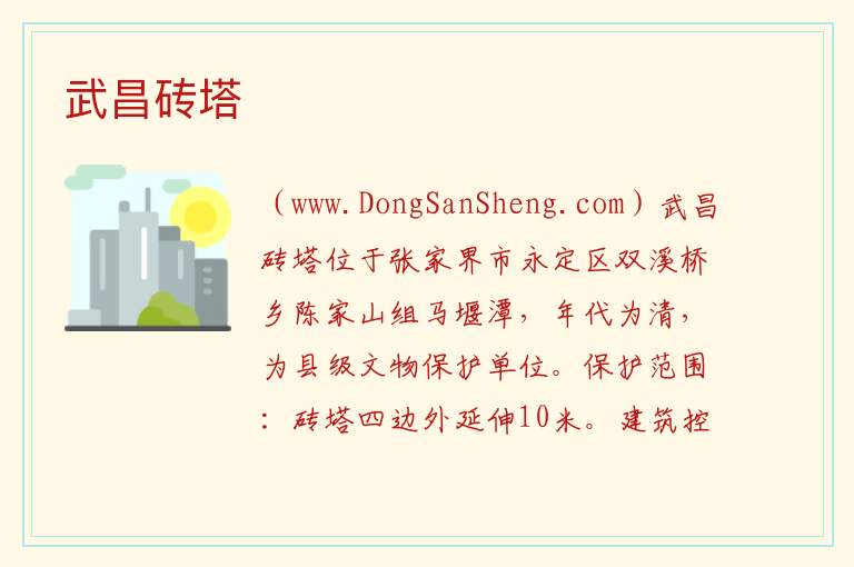 湖南省张家界市永定区：武昌砖塔旅游攻略，湖南省张家界市永定区：武昌砖塔旅游攻略