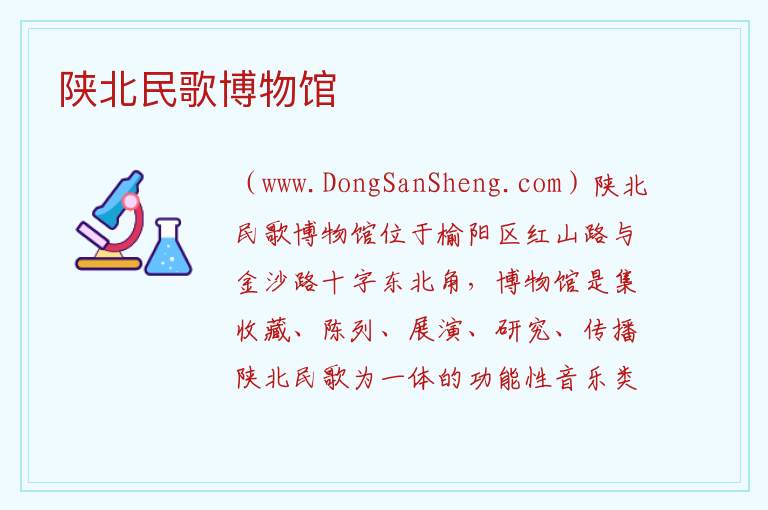 陕北民歌博物馆 陕西省榆林市榆阳区：陕北民歌博物馆旅游攻略