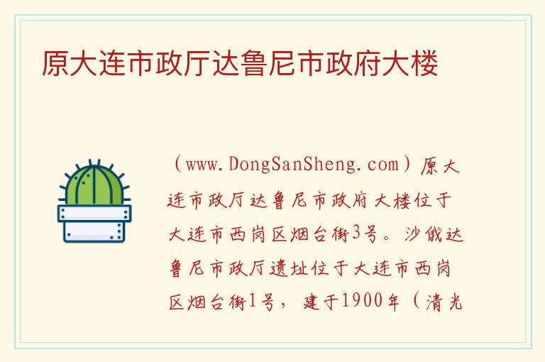 辽宁省大连市西岗区：原大连市政厅达鲁尼市政府大楼旅游攻略，辽宁省大连市西岗区：原大连市政厅达鲁尼市政府大楼旅游攻略