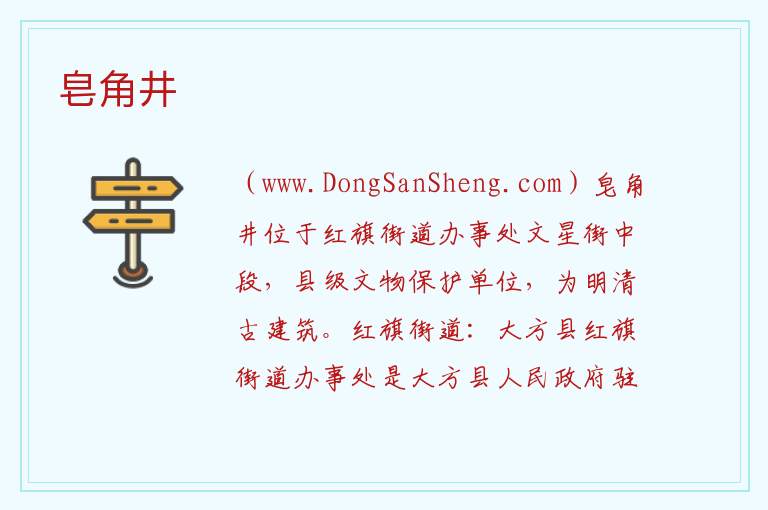 贵州省毕节市大方县：皂角井旅游攻略，贵州省毕节市大方县：皂角井旅游攻略