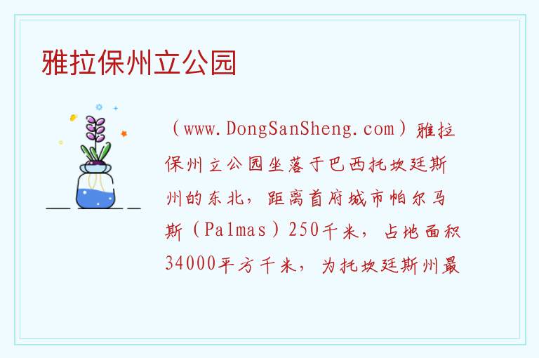 雅拉保州立公园 美洲巴西：雅拉保州立公园旅游攻略