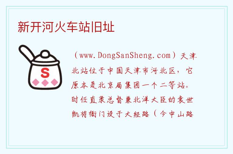 新开河火车站旧址 天津市河北区：新开河火车站旧址旅游攻略