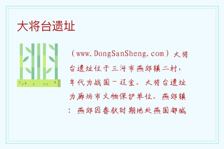 河北省廊坊市三河：大将台遗址旅游攻略，河北省廊坊市三河：大将台遗址旅游攻略