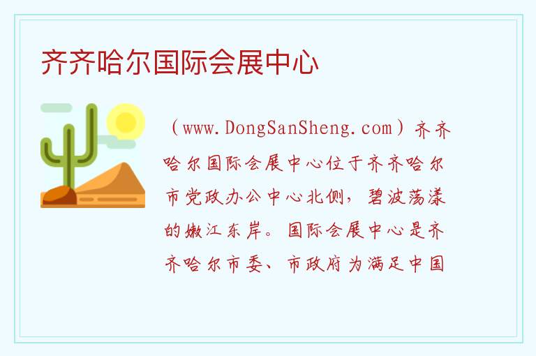 齐齐哈尔国际会展中心 黑龙江省齐齐哈尔市建华：齐齐哈尔国际会展中心旅游攻略