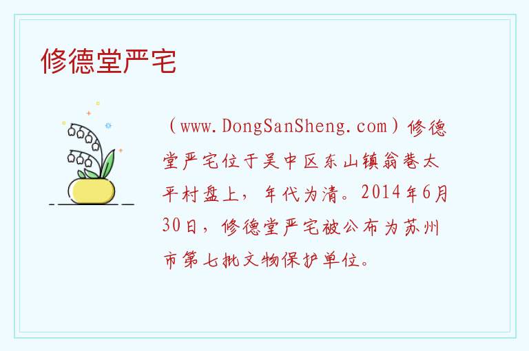 江苏省苏州市吴中区：修德堂严宅旅游攻略，江苏省苏州市吴中区：修德堂严宅旅游攻略