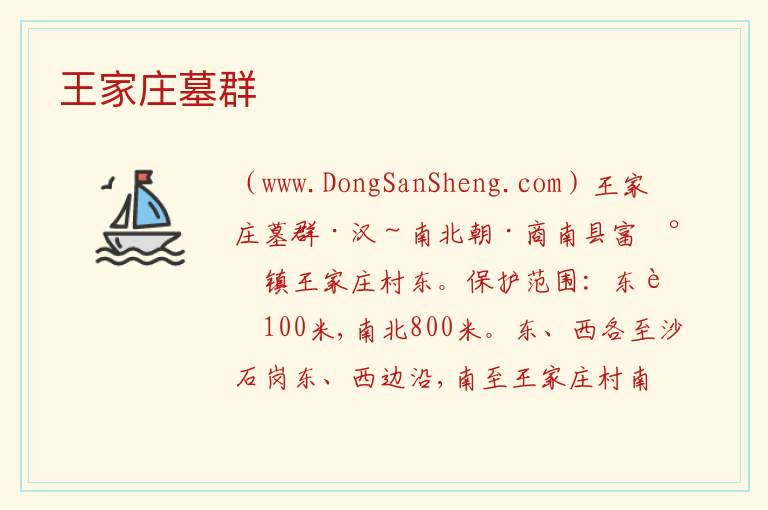 王家庄墓群 陕西省商洛市商南县：王家庄墓群旅游攻略