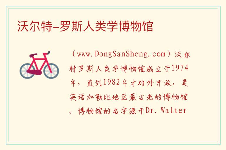 美洲圭亚那：沃尔特-罗斯人类学博物馆旅游攻略，美洲圭亚那：沃尔特-罗斯人类学博物馆旅游攻略