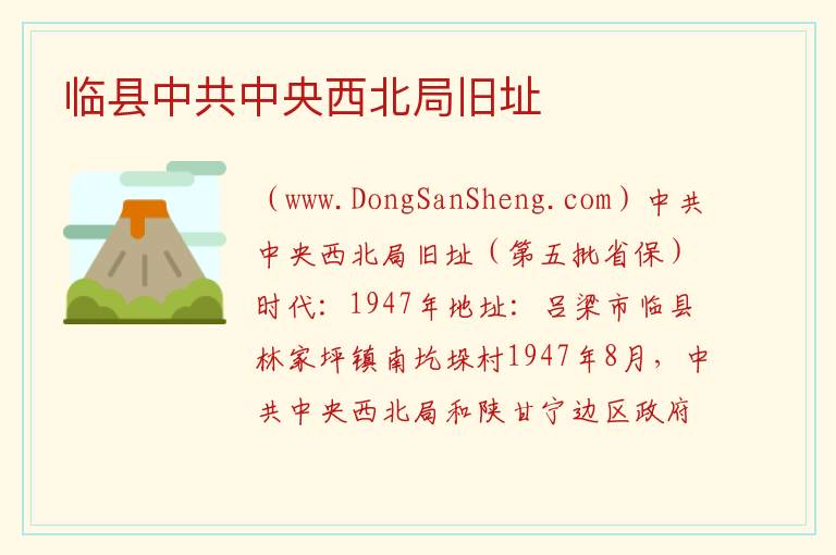 临县中共中央西北局旧址 山西省吕梁市临县：临县中共中央西北局旧址旅游攻略