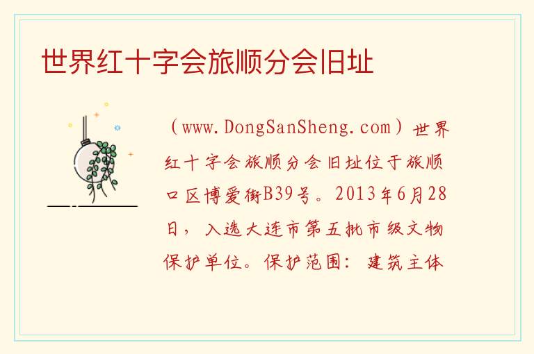 世界红十字会旅顺分会旧址 辽宁省大连市旅顺口区：世界红十字会旅顺分会旧址旅游攻略
