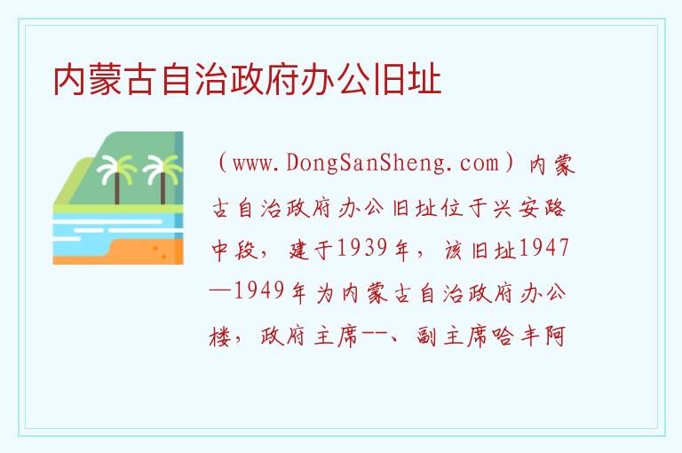 内蒙古自治政府办公旧址 内蒙古自治区兴安盟乌兰浩特市：内蒙古自治政府办公旧址旅游攻略