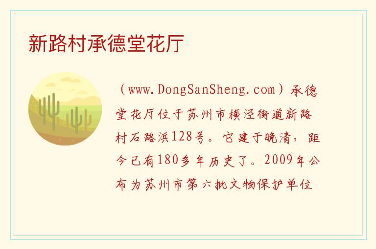 江苏省苏州市吴中区：新路村承德堂花厅旅游攻略，江苏省苏州市吴中区：新路村承德堂花厅旅游攻略