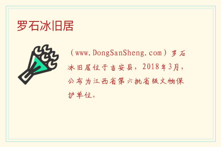 罗石冰旧居 江西省吉安市吉安县：罗石冰旧居旅游攻略