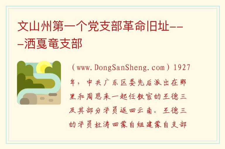 云南省文山州文山市：文山州第一个党支部革命旧址---洒戛竜支部旅游攻略，云南省文山州文山市：文山州第一个党支部革命旧址---洒戛竜支部旅游攻略