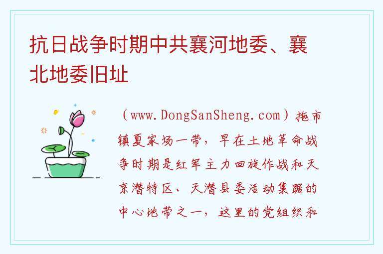 抗日战争时期中共襄河地委、襄北地委旧址 湖北省天门市：抗日战争时期中共襄河地委、襄北地委旧址旅游攻略