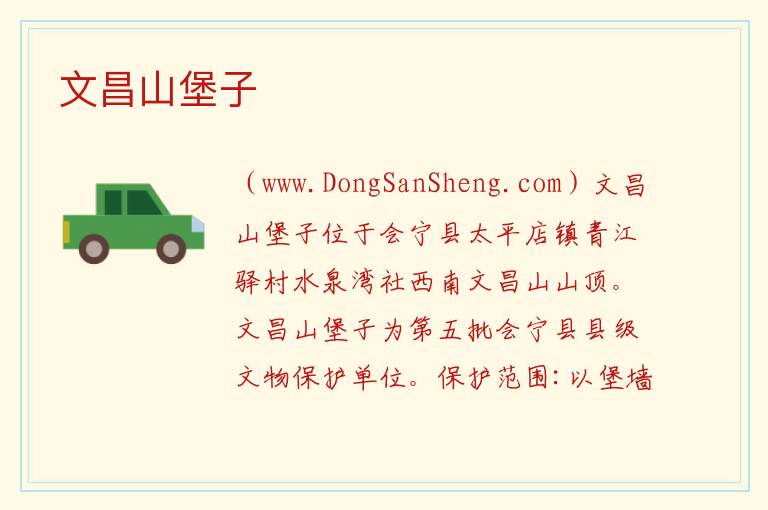 甘肃省白银市会宁县：文昌山堡子旅游攻略，甘肃省白银市会宁县：文昌山堡子旅游攻略