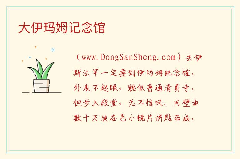 亚洲伊朗伊斯法罕省：大伊玛姆记念馆旅游攻略，亚洲伊朗伊斯法罕省：大伊玛姆记念馆旅游攻略