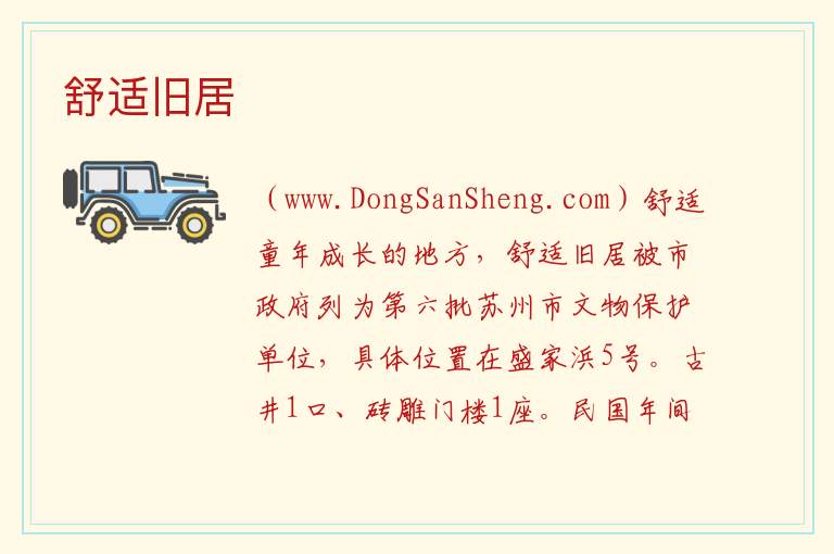 江苏省苏州市姑苏区：舒适旧居旅游攻略，江苏省苏州市姑苏区：舒适旧居旅游攻略