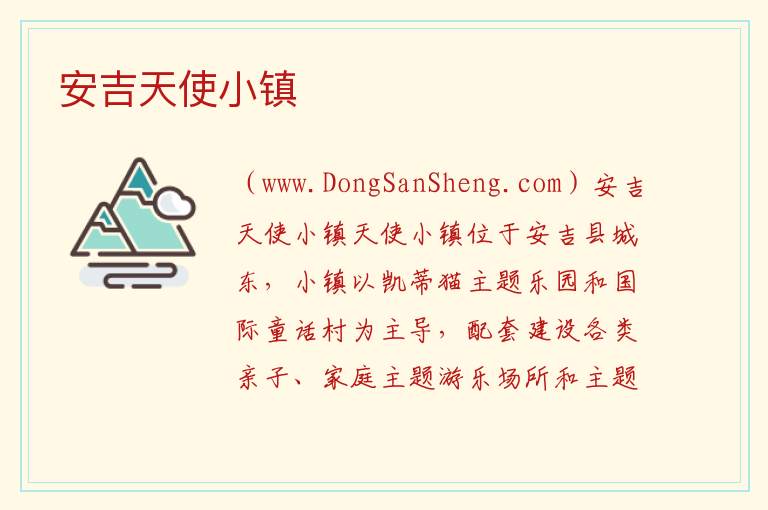 安吉天使小镇 浙江省湖州市安吉县：安吉天使小镇旅游攻略