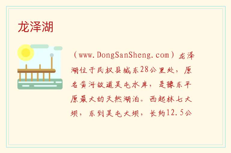龙泽湖 河南省商丘市民权县：龙泽湖旅游攻略