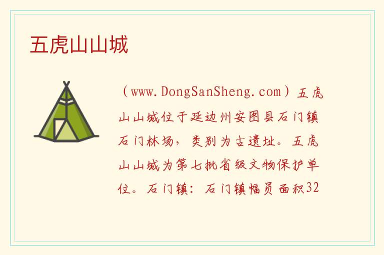 五虎山山城 吉林省延边州安图县：五虎山山城旅游攻略