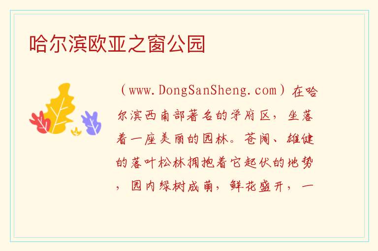 黑龙江省哈尔滨市南岗：哈尔滨欧亚之窗公园旅游攻略，黑龙江省哈尔滨市南岗：哈尔滨欧亚之窗公园旅游攻略