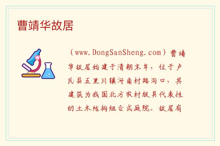河南省三门峡市卢氏县：曹靖华故居旅游攻略，河南省三门峡市卢氏县：曹靖华故居旅游攻略