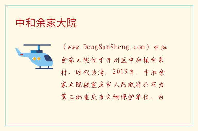 重庆市开州区：中和余家大院旅游攻略，重庆市开州区：中和余家大院旅游攻略