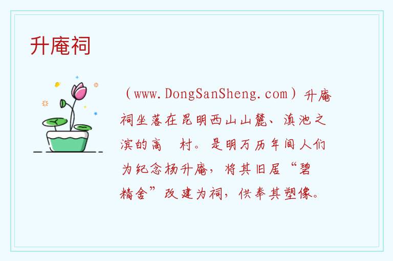 升庵祠 云南省昆明市西山区：升庵祠旅游攻略