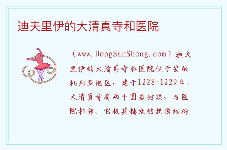 迪夫里伊的大清真寺和医院 亚洲土耳其：迪夫里伊的大清真寺和医院旅游攻略