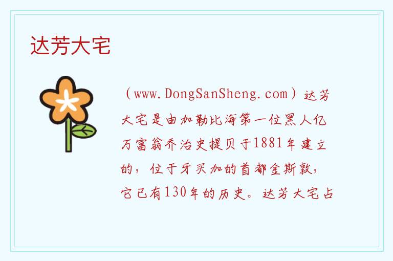 达芳大宅 美洲牙买加：达芳大宅旅游攻略