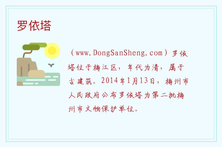 广东省梅州市梅江区：罗依塔旅游攻略，广东省梅州市梅江区：罗依塔旅游攻略