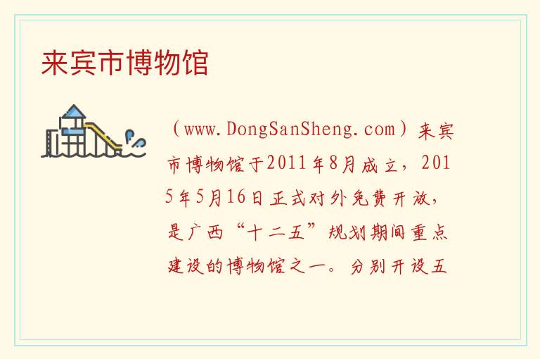 来宾市博物馆 广西壮族自治区来宾兴宾区：来宾市博物馆旅游攻略