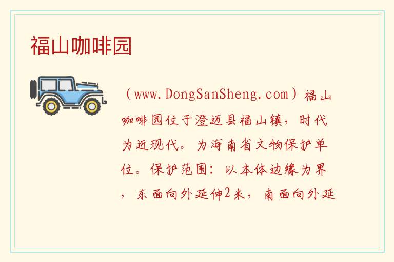 海南省澄迈县：福山咖啡园旅游攻略，海南省澄迈县：福山咖啡园旅游攻略