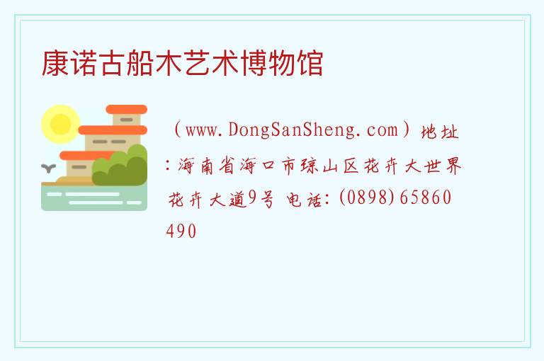 康诺古船木艺术博物馆 海南省海口市琼山区：康诺古船木艺术博物馆旅游攻略