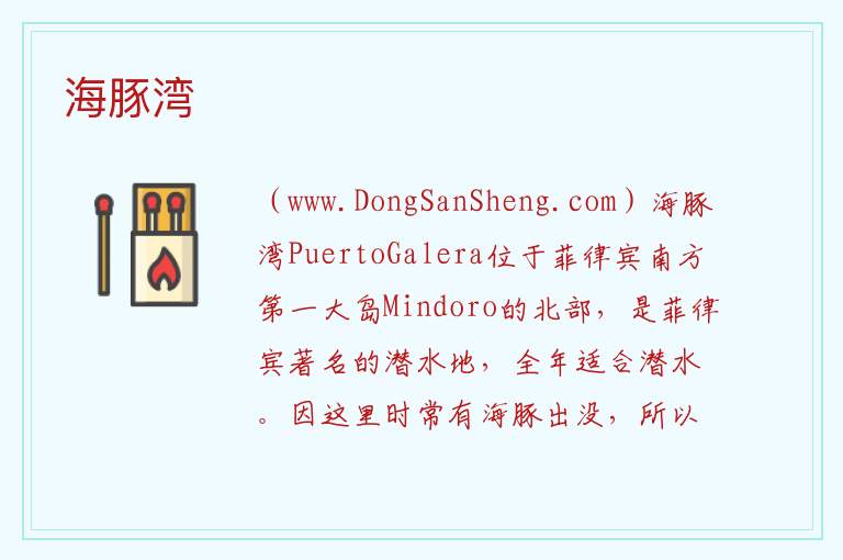 亚洲菲律宾：海豚湾旅游攻略，亚洲菲律宾：海豚湾旅游攻略