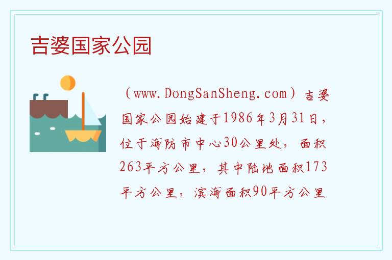 亚洲越南：吉婆国家公园旅游攻略，亚洲越南：吉婆国家公园旅游攻略