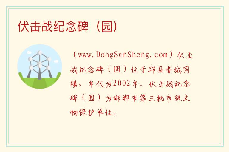 伏击战纪念碑（园） 河北省邯郸市邱县：伏击战纪念碑（园）旅游攻略