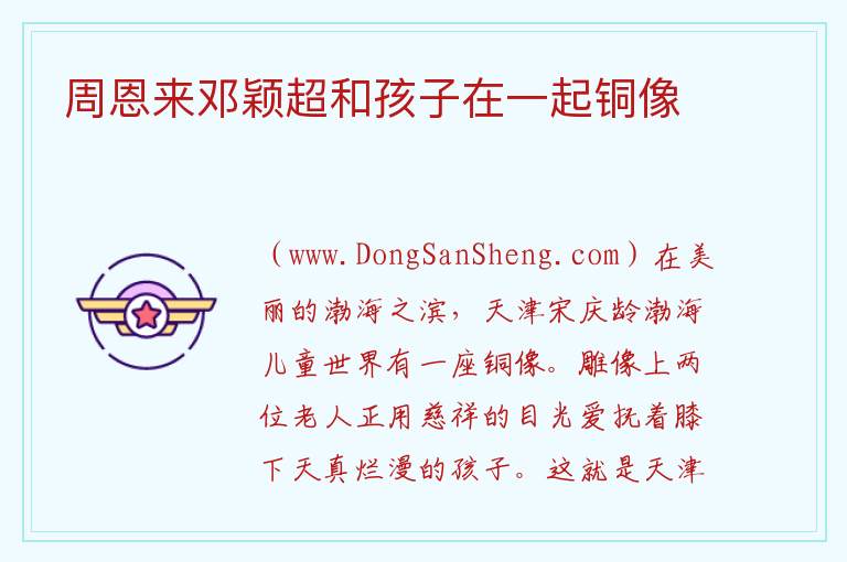 周恩来邓颖超和孩子在一起铜像 天津市滨海新区：周恩来邓颖超和孩子在一起铜像旅游攻略