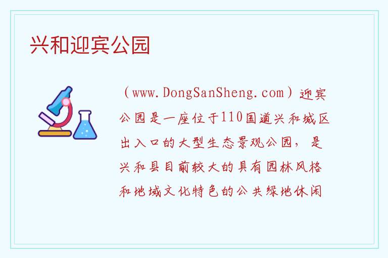 内蒙古自治区乌兰察布兴和县：兴和迎宾公园旅游攻略，内蒙古自治区乌兰察布兴和县：兴和迎宾公园旅游攻略