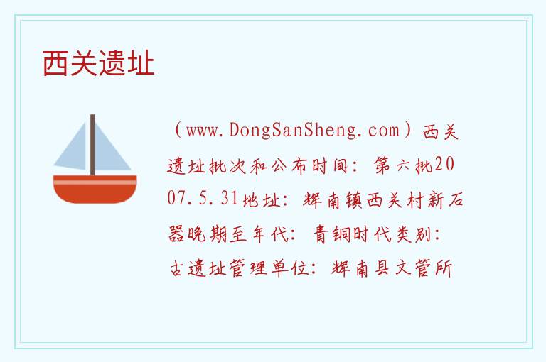 吉林省通化市辉南：西关遗址旅游攻略，吉林省通化市辉南：西关遗址旅游攻略