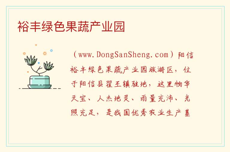 裕丰绿色果蔬产业园 山东省滨州市阳信县：裕丰绿色果蔬产业园旅游攻略