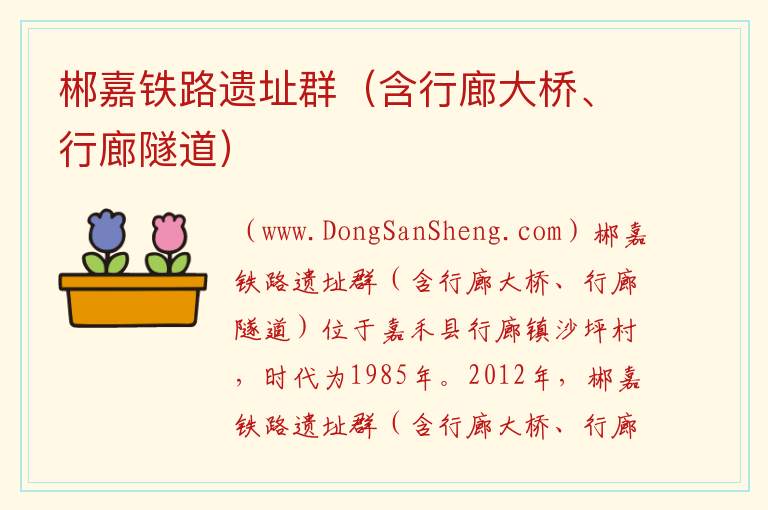 湖南省郴州市嘉禾县：郴嘉铁路遗址群（含行廊大桥、行廊隧道）旅游攻略，湖南省郴州市嘉禾县：郴嘉铁路遗址群（含行廊大桥、行廊隧道）旅游攻略