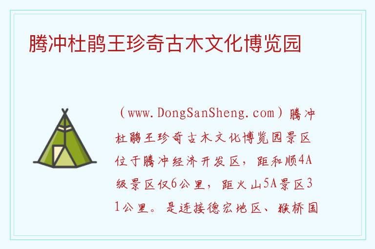 云南省保山市腾冲：腾冲杜鹃王珍奇古木文化博览园旅游攻略，云南省保山市腾冲：腾冲杜鹃王珍奇古木文化博览园旅游攻略