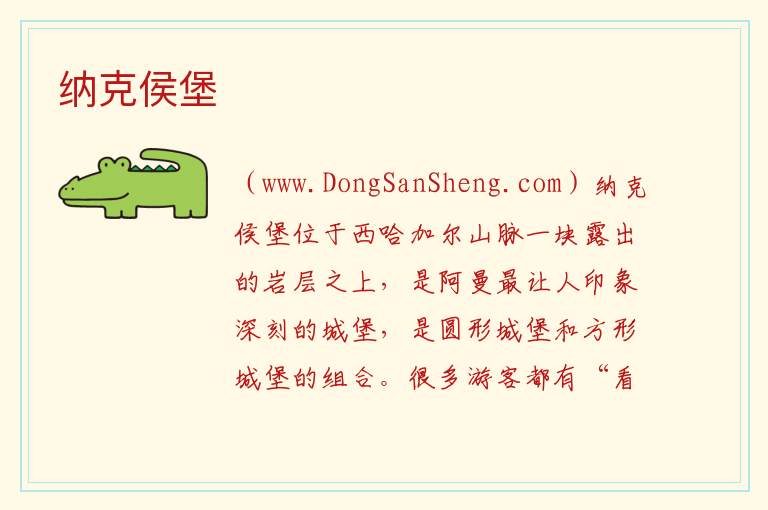 纳克侯堡 亚洲阿曼：纳克侯堡旅游攻略