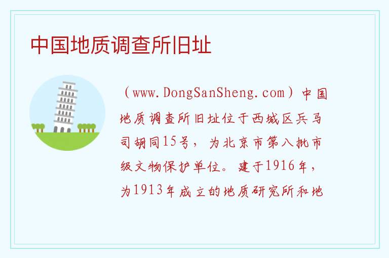 北京市西城区：中国地质调查所旧址旅游攻略，北京市西城区：中国地质调查所旧址旅游攻略