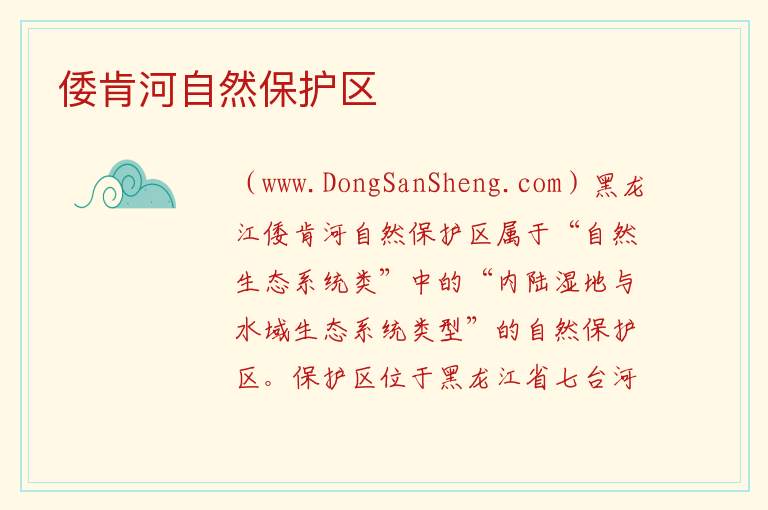 倭肯河自然保护区 黑龙江省七台河市：倭肯河自然保护区旅游攻略