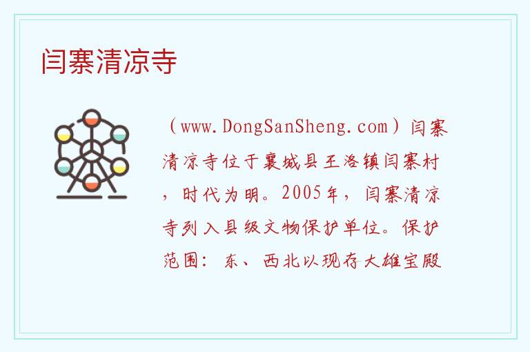 河南省许昌市襄城县：闫寨清凉寺旅游攻略，河南省许昌市襄城县：闫寨清凉寺旅游攻略
